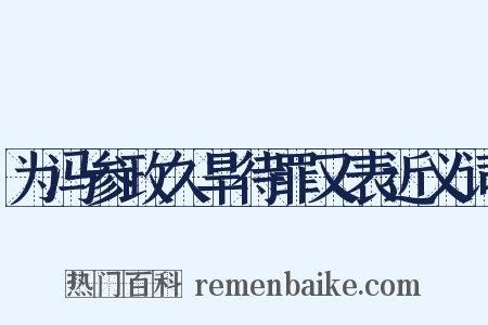 为冯参政久旱待罪又表近义词是什么意思的图片